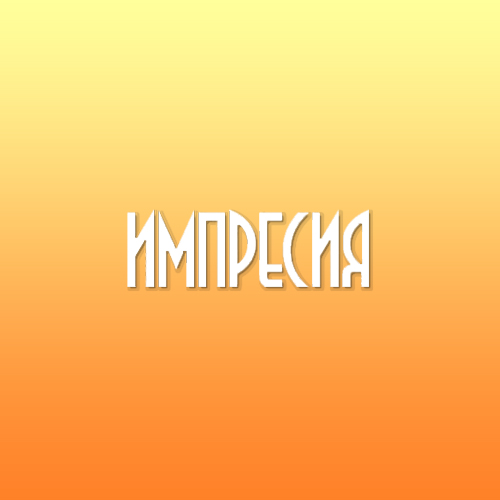 Импресия 99